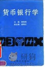 货币银行学 1995 PDF电子版封面 7504418749 秦艳梅主编