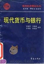 现代货币与银行 1995 PDF电子版封面 7543612038 伍海华等编著