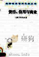 货币、信用与商业（1985 PDF版）