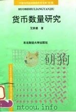 货币数量研究（1994 PDF版）