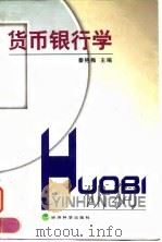 货币银行学 1999 PDF电子版封面 7505817078 秦艳梅主编