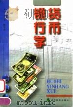 货币银行学 1998 PDF电子版封面 750581477X 曹兴华,陈传新主编