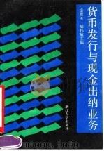 货币发行与现金出纳业务 1990 PDF电子版封面 7308005542 金侃夫,胡伟敏主编