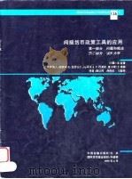 间接货币政策工具的应用 第1部分问题和概述、第2部分国别分析 1996 PDF电子版封面 7504915807 威廉姆·E·亚历山大等撰稿 康以同,仲雨虹,周莹若译