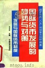 国际货币发展的趋势与对策 埃居与国际货币制度 1995 PDF电子版封面 7501735263 王立中主编