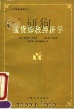 通货膨胀经济学（1991 PDF版）