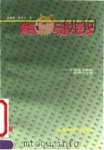 体制货币与通货膨胀  中国通货膨胀的理论分析（1991 PDF版）