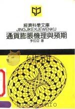 通货膨胀机理与预期 1991 PDF电子版封面 7300011853 李拉亚著