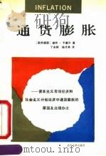通货膨胀  资本主义市场经济和社会主义计划经济中通货膨胀的原因及治理办法（1990 PDF版）
