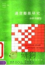 通货膨胀研究  分析与模型（1993 PDF版）