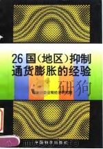 26国 地区 抑制通货膨胀的经验 1996 PDF电子版封面 7800706079 国家计委宏观经济研究院编