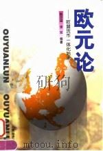 欧元论 欧盟货币一体化始末 1998 PDF电子版封面 7806361707 陈亚温等著