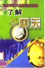 了解欧元（1999 PDF版）