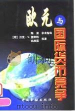 欧元与国际货币竞争 1999 PDF电子版封面 7504920770 (荷)汉克·V.盖默特(Henk Van Gemert)等著