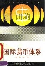 国际货币体系 1990 PDF电子版封面 7561706065 陈彪如著