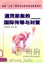 通货膨胀的国际传导与对策 1999 PDF电子版封面 7500540213 余珊萍,钟伟著