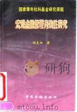 宏观金融管理有效性研究（1995 PDF版）