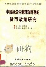 中国经济体制转轨时期的货币政策研究（1997 PDF版）
