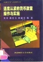 适度从紧的货币政策操作与实施 1998 PDF电子版封面 7810553402 吴军编著