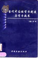 当代中国的货币制度与货币政策 1998 PDF电子版封面 7504919837 尚明主编