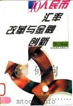 人民币汇率改革与金融创新 1996 PDF电子版封面 7500620667 杨帆等著