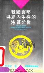 我国货币供给内生性的特征分析 1992 PDF电子版封面 7800032357 刘海虹著