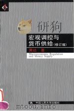 宏观调控与货币供给  修订版（1997 PDF版）