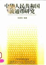 中华人民共和国流通币研究（1999 PDF版）