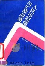 人民币贬值与汇率政策 1993 PDF电子版封面 7300015506 王令芬著