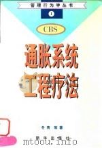 通胀系统工程疗法 1997 PDF电子版封面 7501135428 冬青著