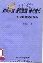 对外开放·通货膨胀·经济增长  相关机制实证分析（1999 PDF版）