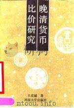 晚清货币比价研究（1990 PDF版）