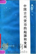 中国古代货币的起源和发展 1990 PDF电子版封面 7500402600 王毓铨著