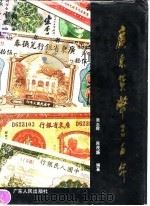广东货币三百年 1990 PDF电子版封面 7218005942 吴志辉,肖茂盛