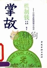 机制钱掌故 中国金银铜镍币选录 1992 PDF电子版封面 7504909408 苏晔,李菊编著