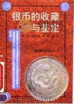 银币的收藏与鉴定（1993 PDF版）