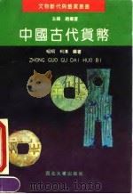 中国古代货币 1993 PDF电子版封面 7560404731 昭明,利清编著