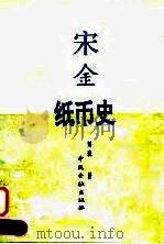 宋金纸币史（1993 PDF版）