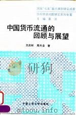 中国货币流通的回顾与展望（1993 PDF版）