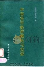 中国货币经济理论与实证 1996 PDF电子版封面 7504914576 蒋万进,陶晓峰著