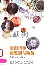 金银币钞的鉴别与防伪（1998 PDF版）