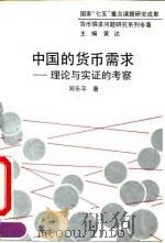 中国的货币需求  理论与实证的考察（1990 PDF版）