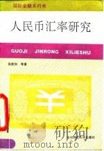 人民币汇率研究 1992 PDF电子版封面 7561708564 陈彪如等著