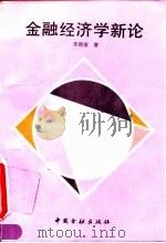 金融经济学新论 1993 PDF电子版封面 7504911259 李德宣著