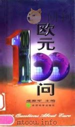 欧元100问 1998 PDF电子版封面 7505815423 成家军等编写