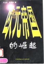欧元帝国的崛起（1999 PDF版）