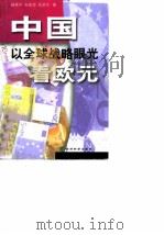 中国  以全球战略眼光看欧元（1999 PDF版）