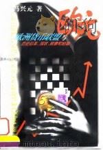 欧洲货币联盟与欧元 历史沿革 现状 前景和经验 1999 PDF电子版封面 7500634013 冯兴元著