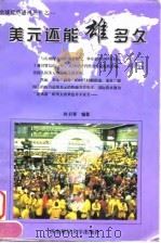 美元还能雄多久（1998 PDF版）