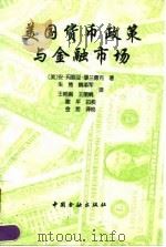 美国货币政策与金融市场（1995 PDF版）